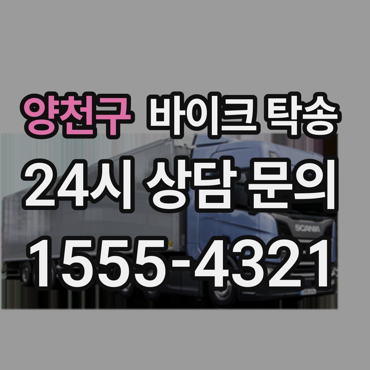 양천구 바이크 탁송