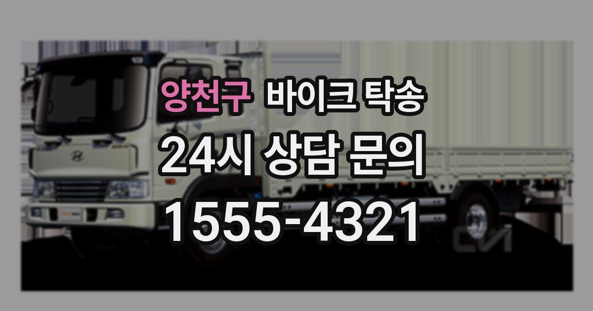 양천구 바이크 탁송