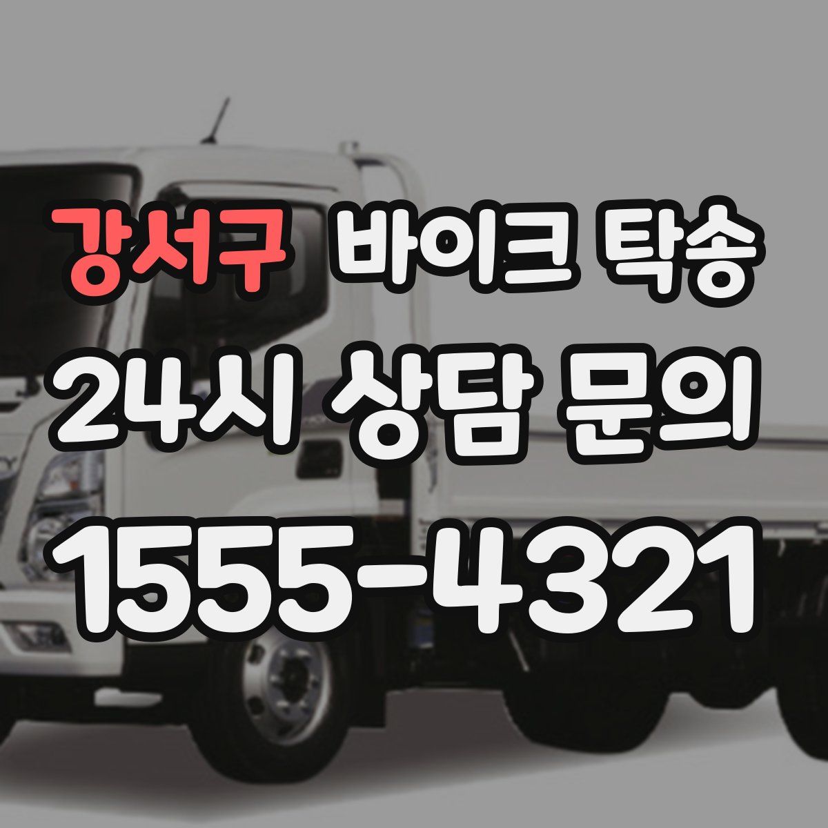 강서구 바이크 탁송