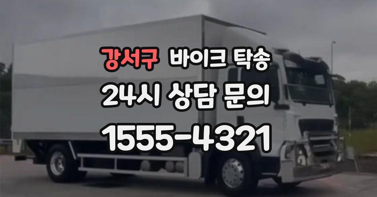 강서구 바이크 탁송