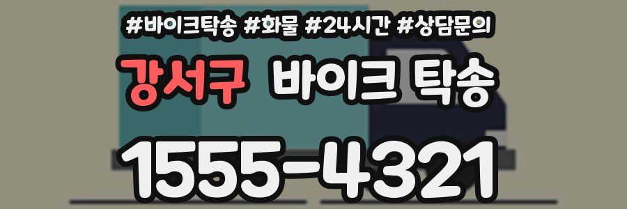 강서구 바이크 탁송