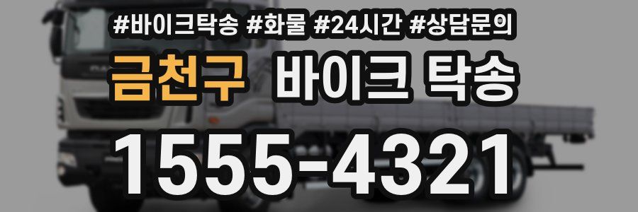 금천구 바이크 탁송