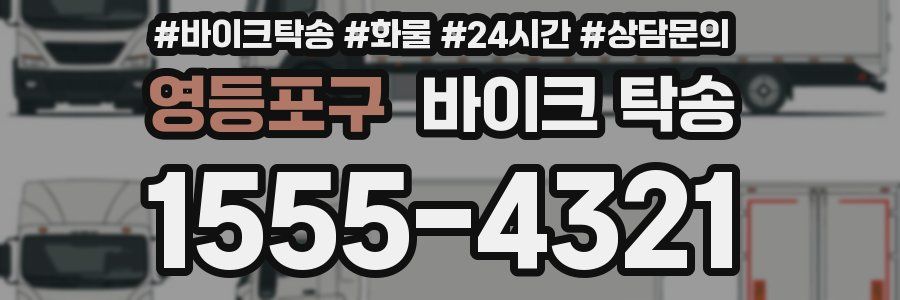 영등포구 바이크 탁송