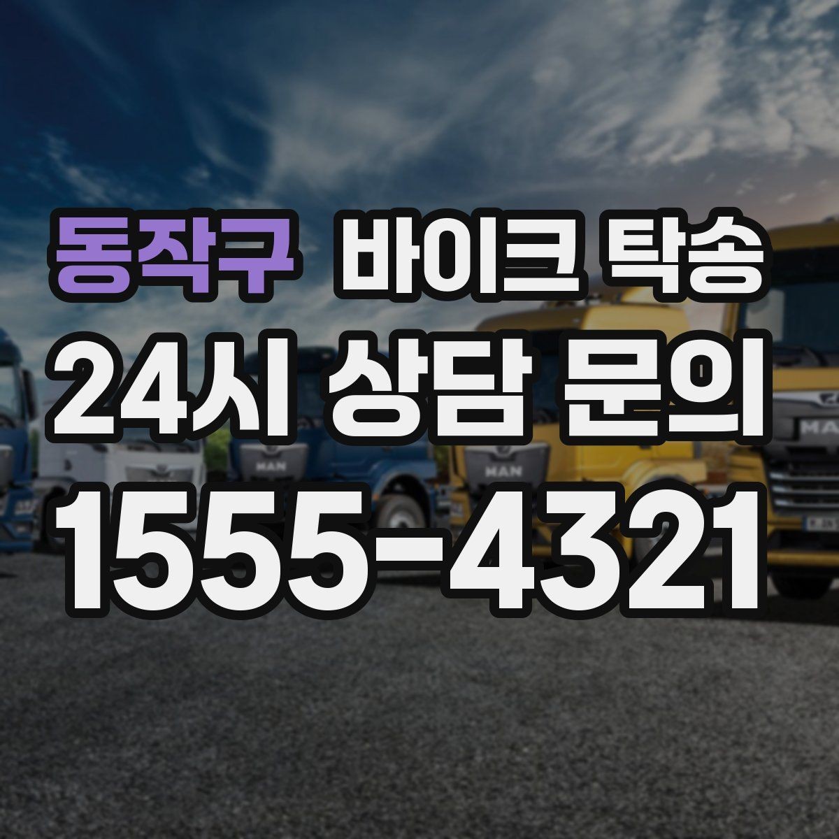 동작구 바이크 탁송 장기부재 출장 전 보관 이동하기