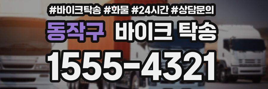 동작구 바이크 탁송