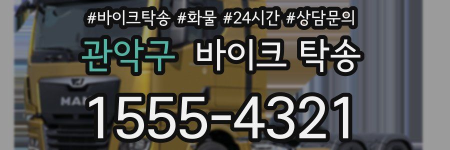 관악구 바이크 탁송