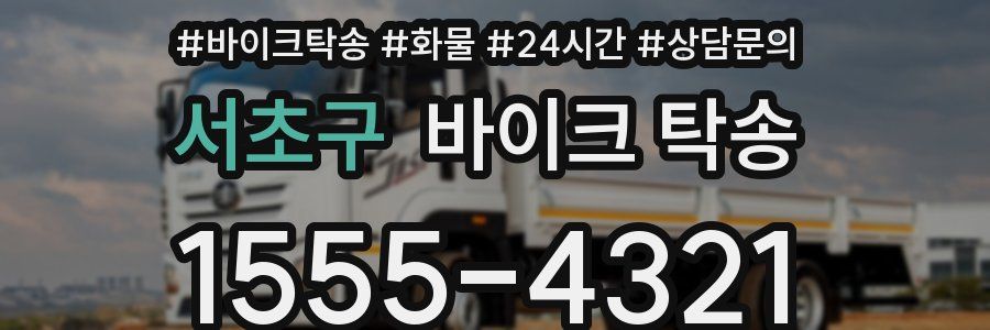 서초구 바이크 탁송