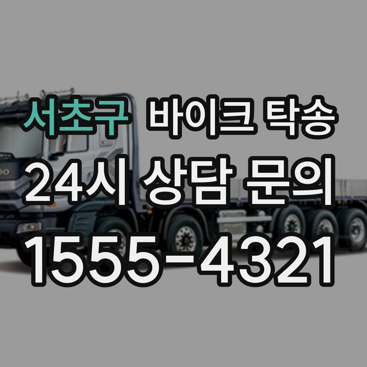 서초구 바이크 탁송