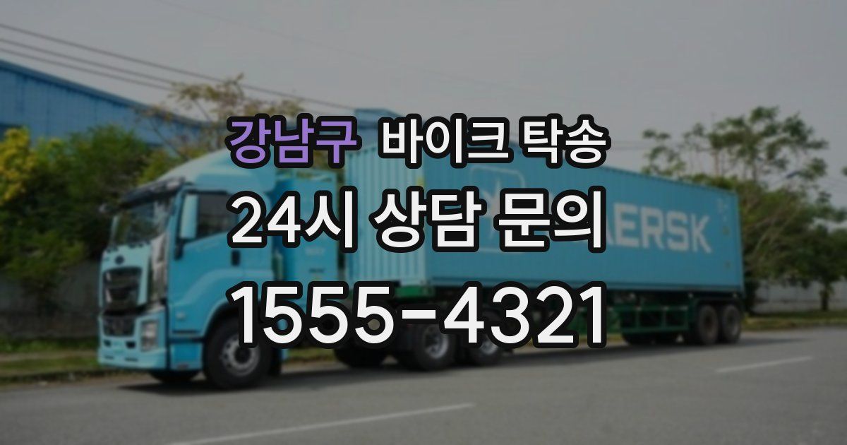 강남구 바이크 탁송