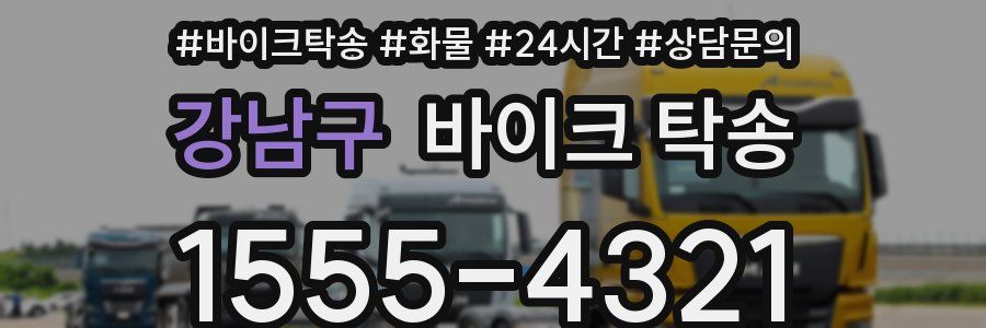 강남구 바이크 탁송