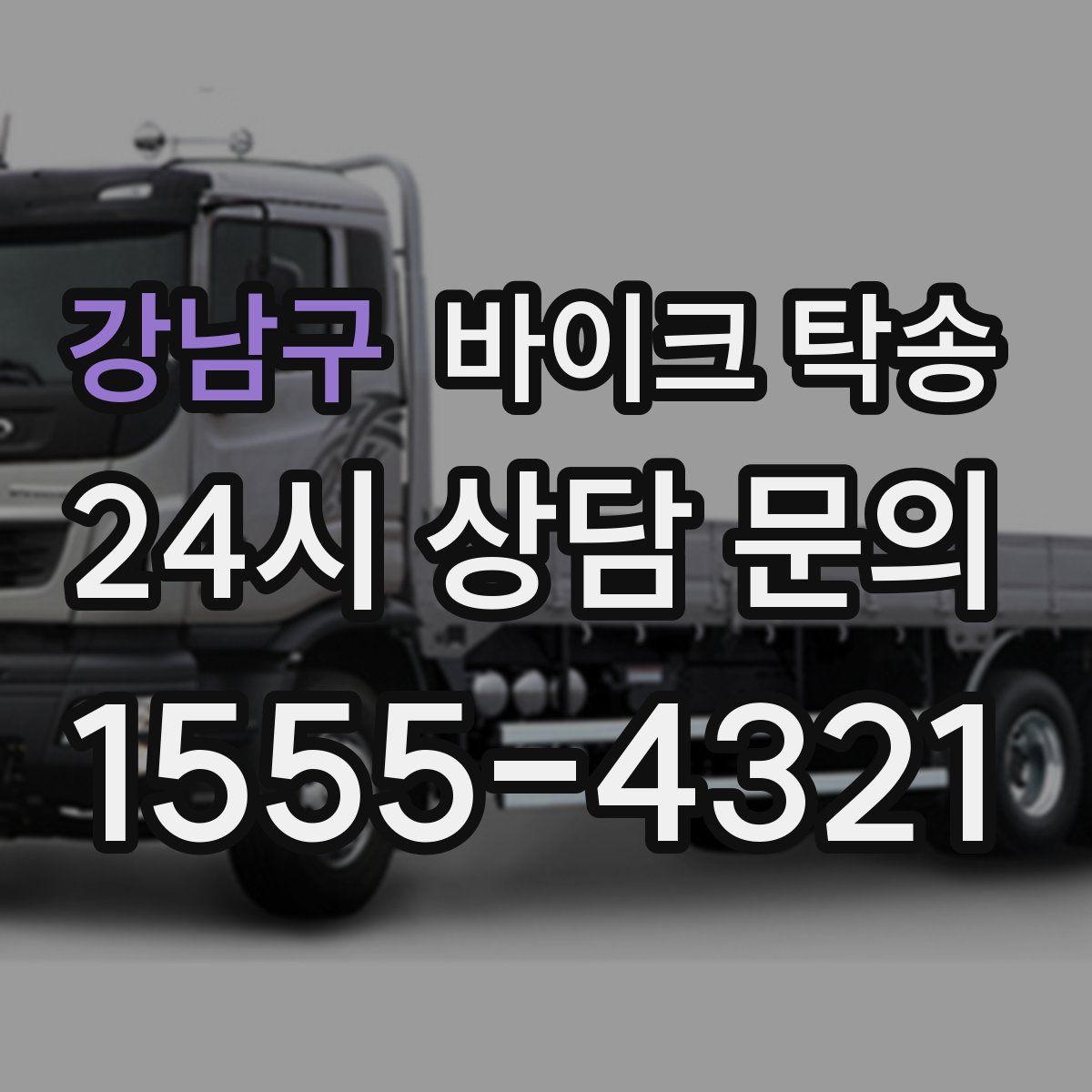 강남구 바이크 탁송