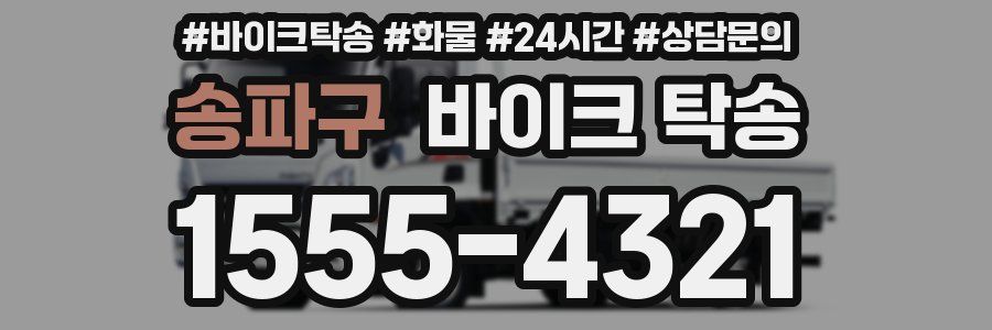 송파구 바이크 탁송