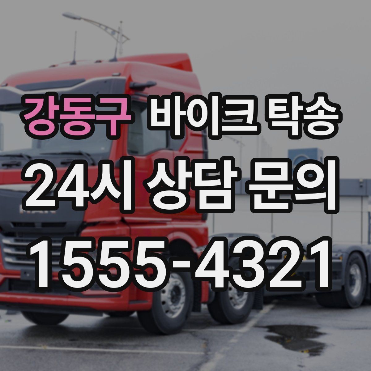 강동구 바이크 탁송 서류 처리 중 바이크 이동을 분리하는 법