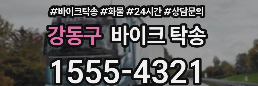 강동구 바이크 탁송