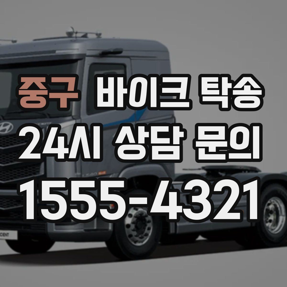 중구 바이크 탁송 이동 전 바이크 상태 체크 포인트