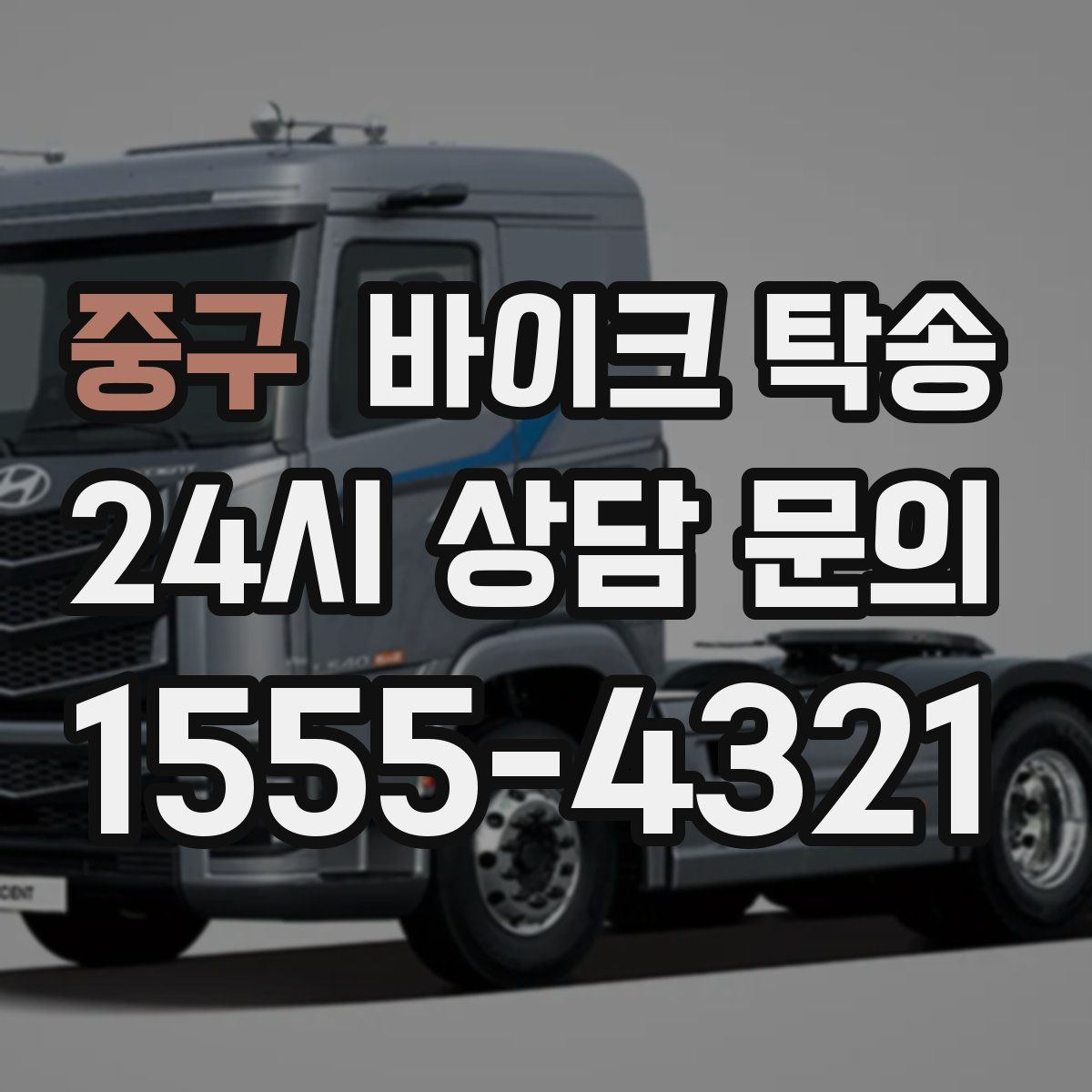 중구 바이크 탁송