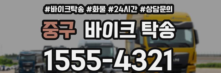 중구 바이크 탁송