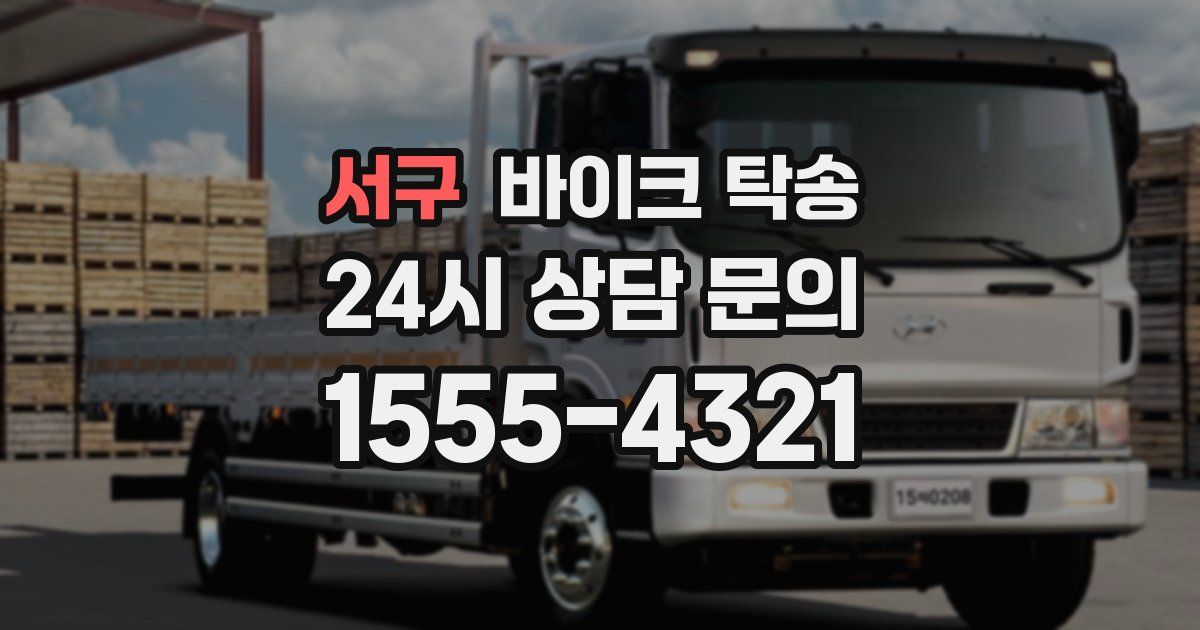 서구 바이크 탁송