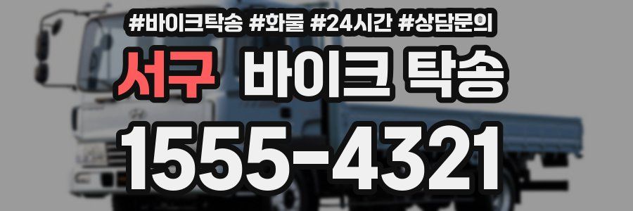 서구 바이크 탁송