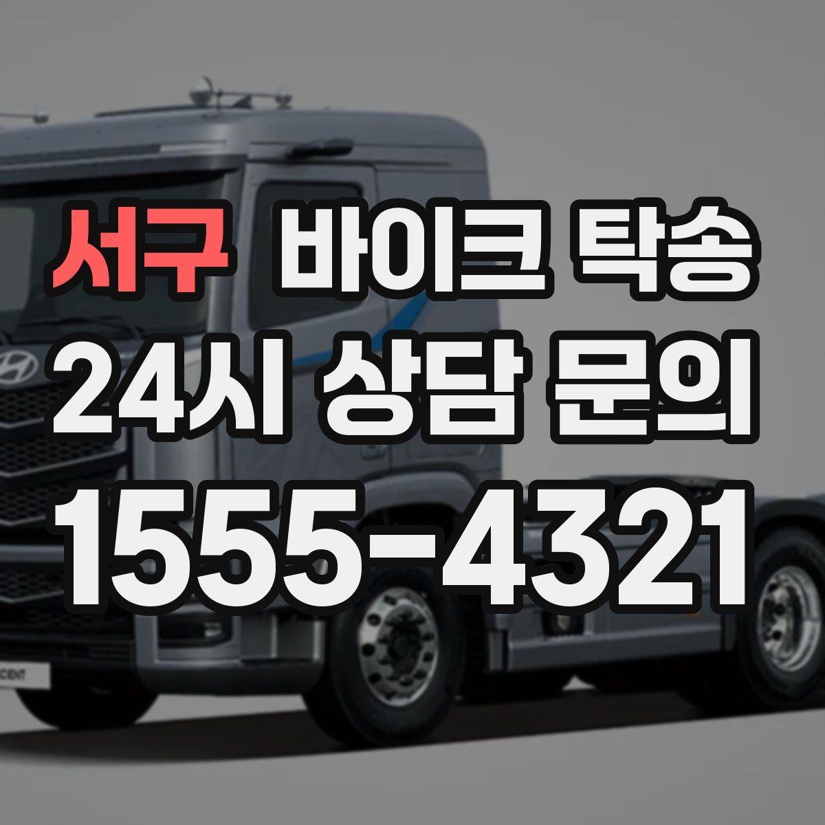 서구 바이크 탁송