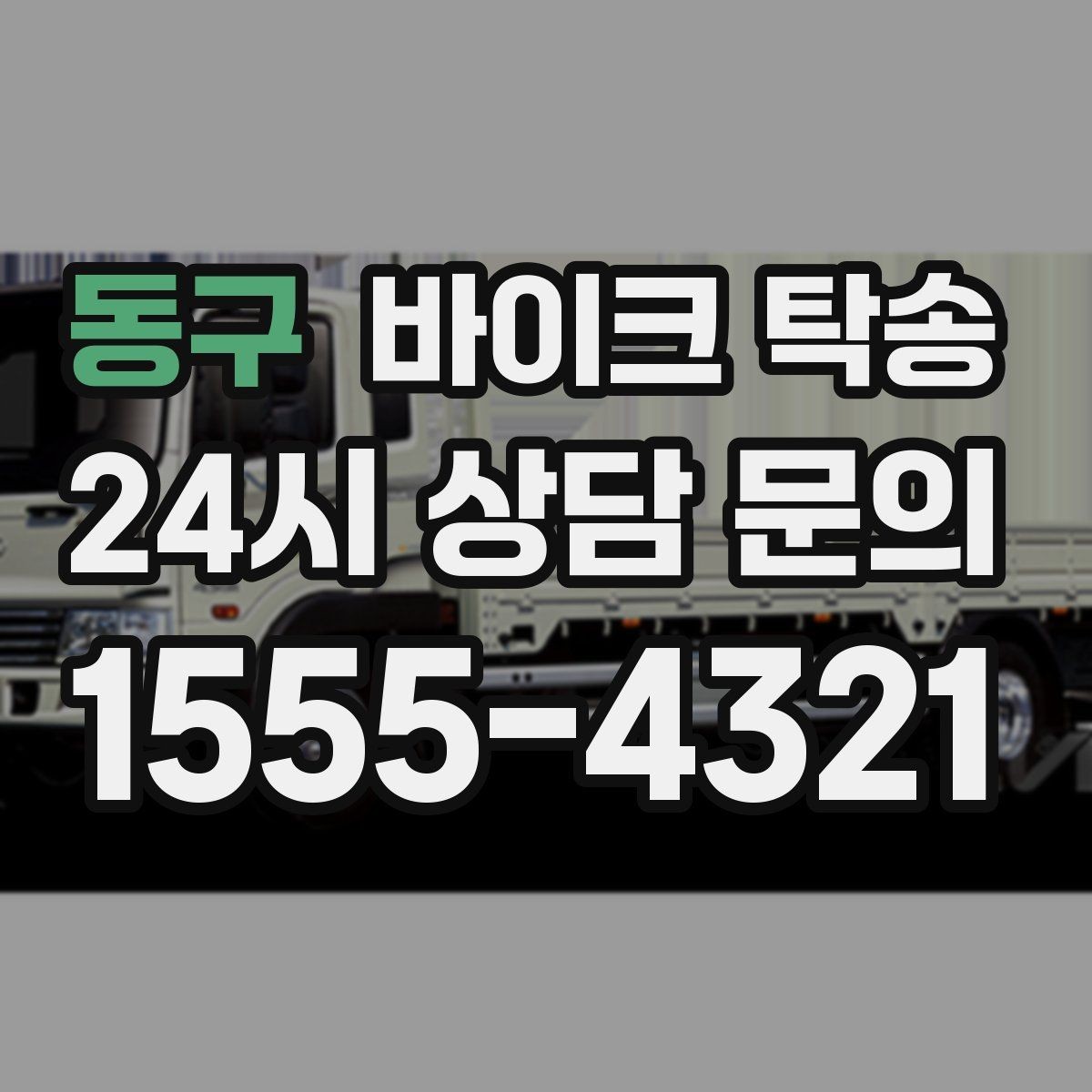 동구 바이크 탁송 출발지 변경이 필요할 때 사전 공유 포인트