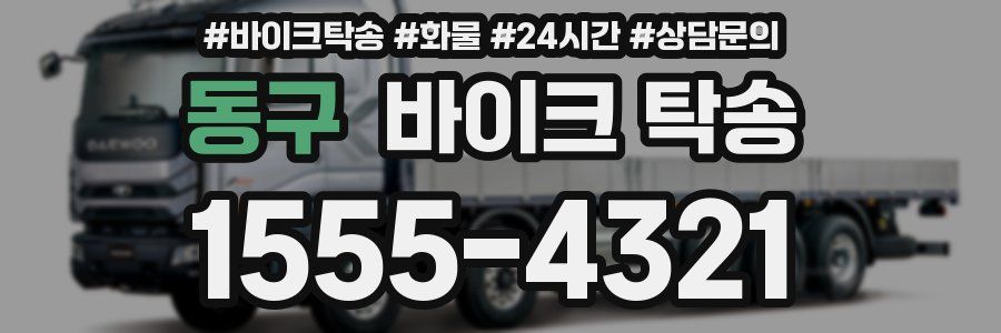 동구 바이크 탁송