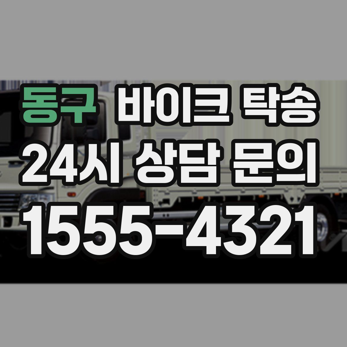 동구 바이크 탁송