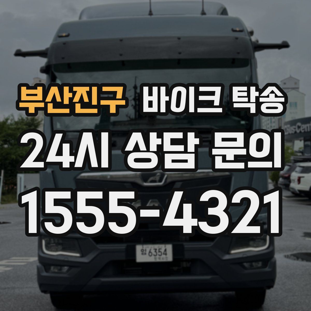 부산진구 바이크 탁송