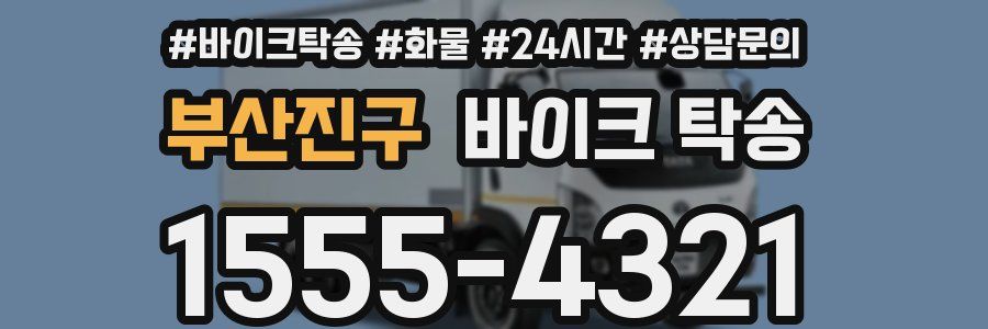 부산진구 바이크 탁송