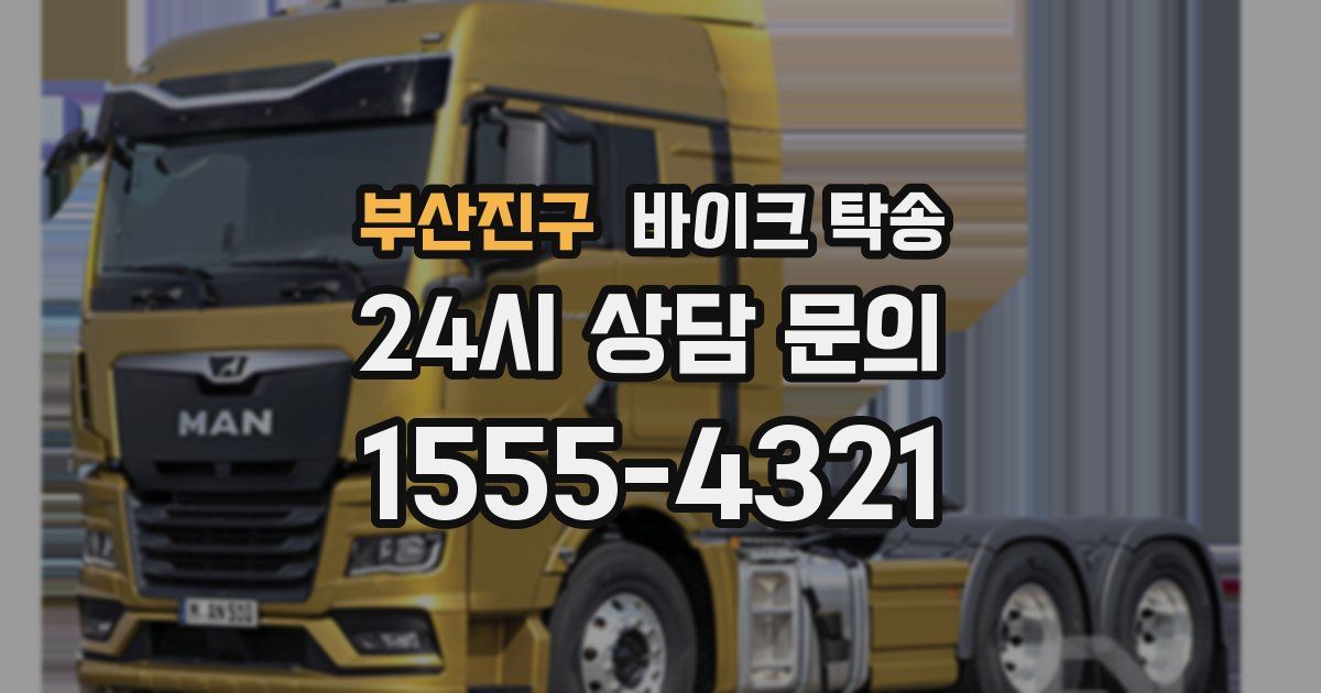 부산진구 바이크 탁송