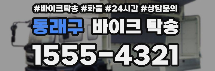 동래구 바이크 탁송