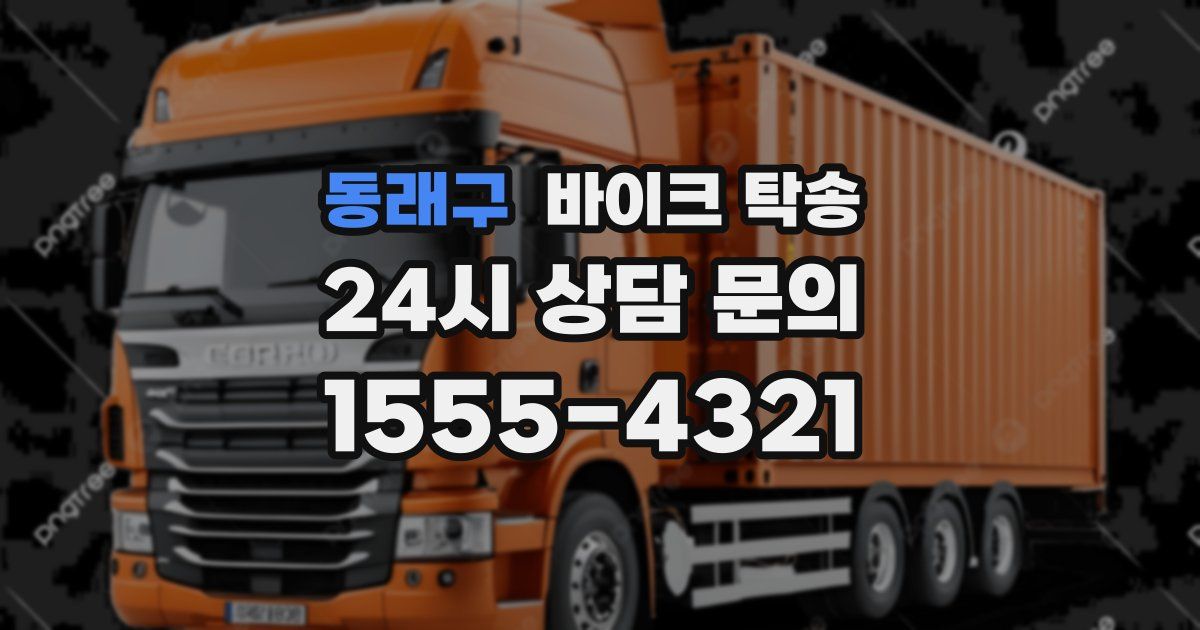 동래구 바이크 탁송