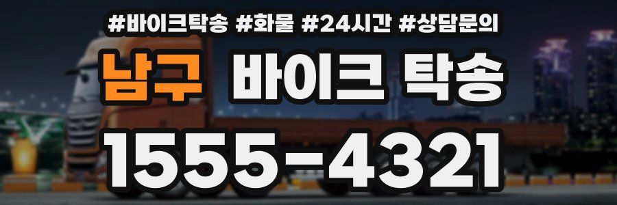 남구 바이크 탁송