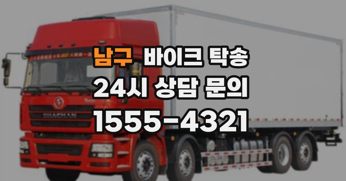 남구 바이크 탁송