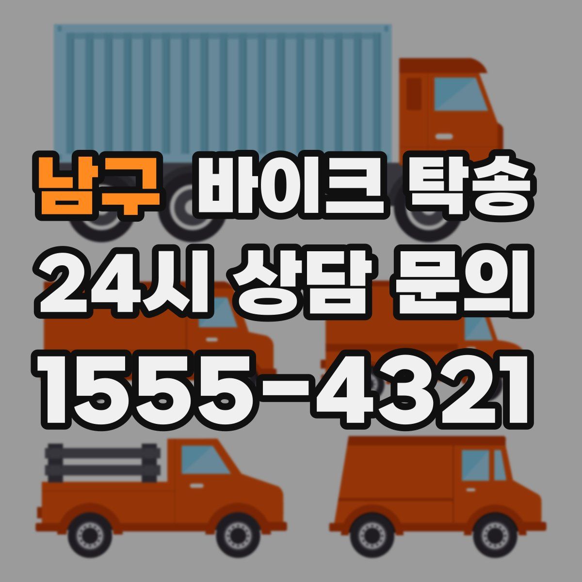 남구 바이크 탁송