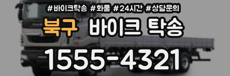 북구 바이크 탁송