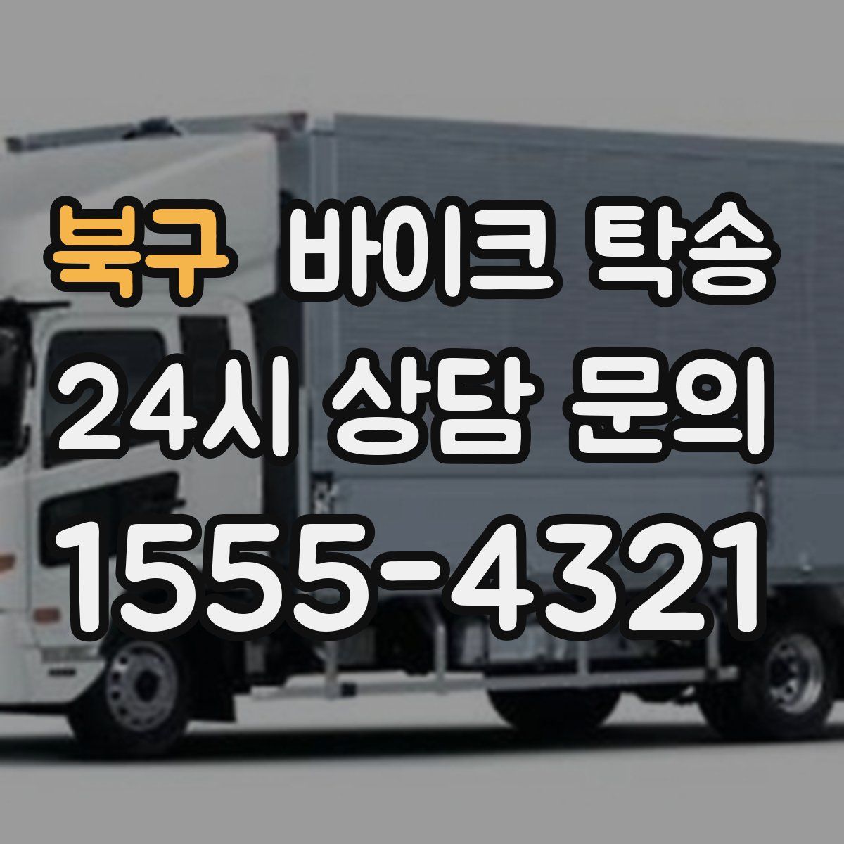 북구 바이크 탁송