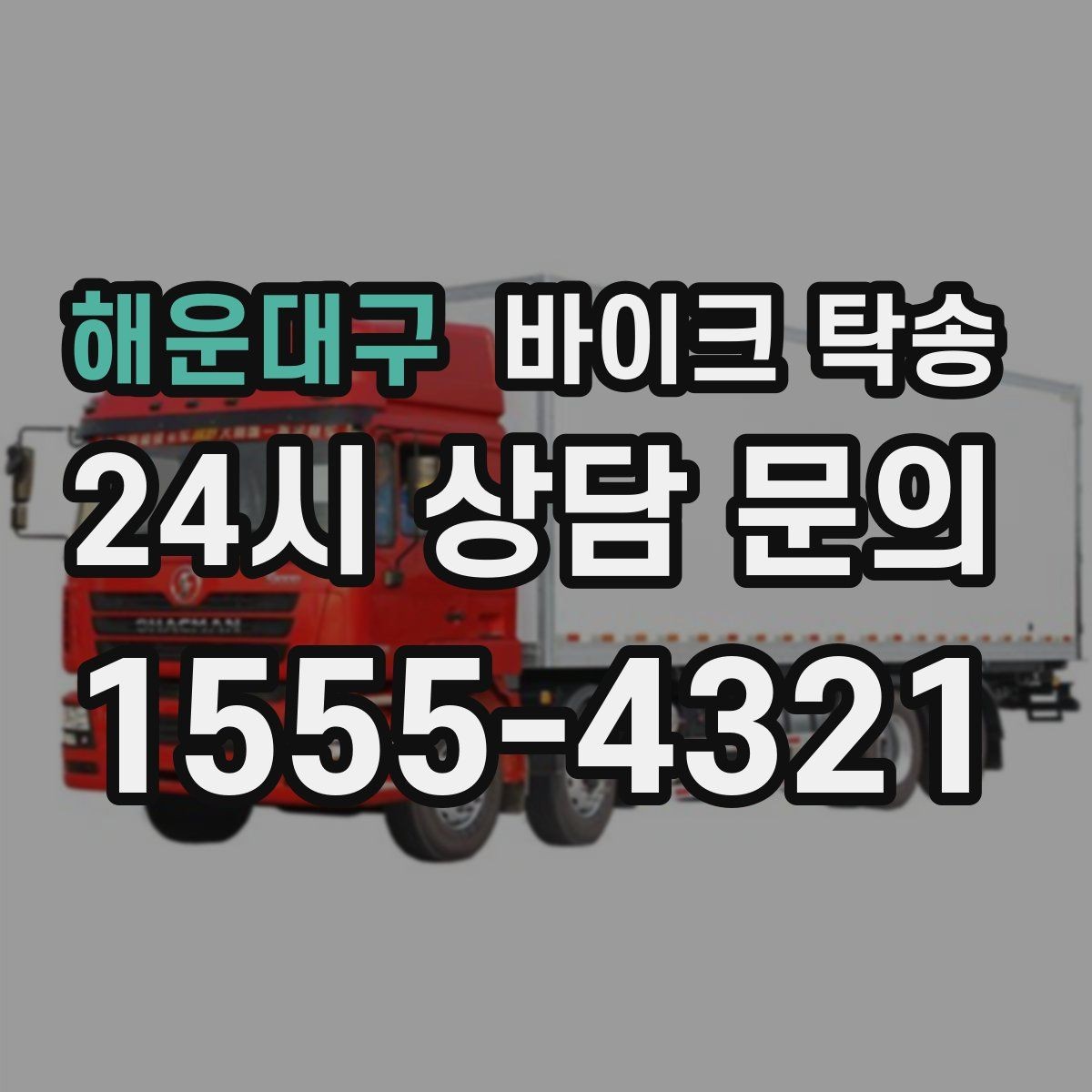 해운대구 바이크 탁송 처음 예약할 때 꼭 필요한 정보들