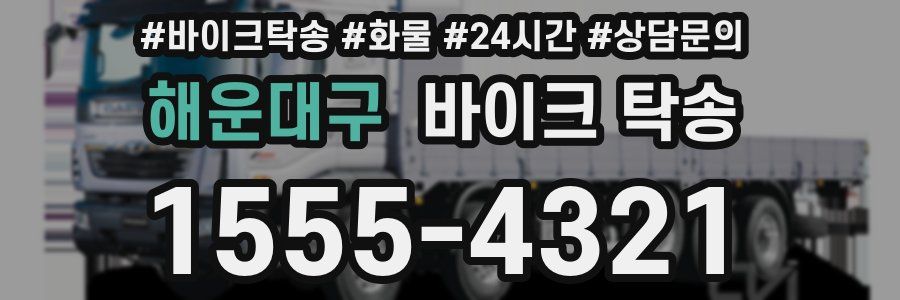 해운대구 바이크 탁송