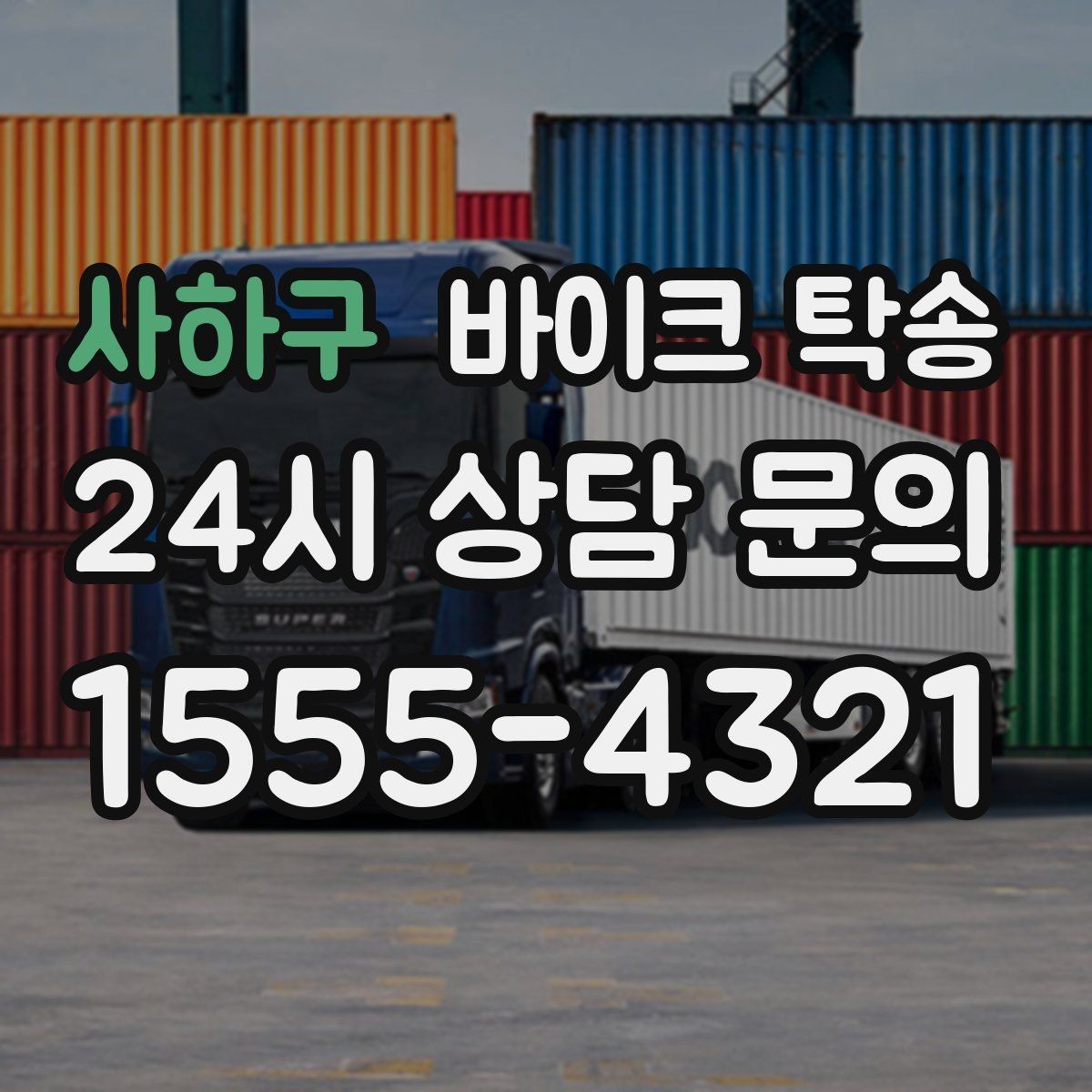 사하구 바이크 탁송 내 일정에 맞춘 이동 계획 세우기