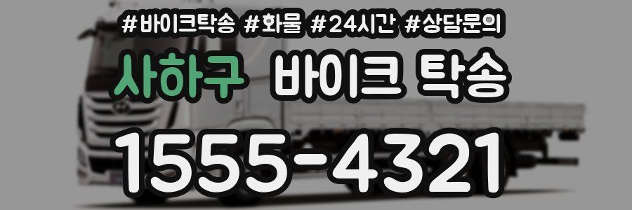 사하구 바이크 탁송