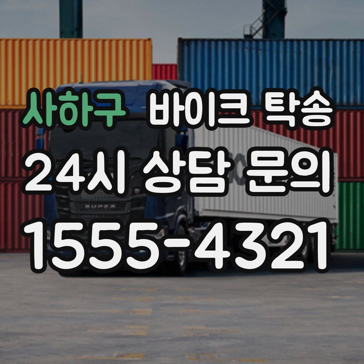 사하구 바이크 탁송