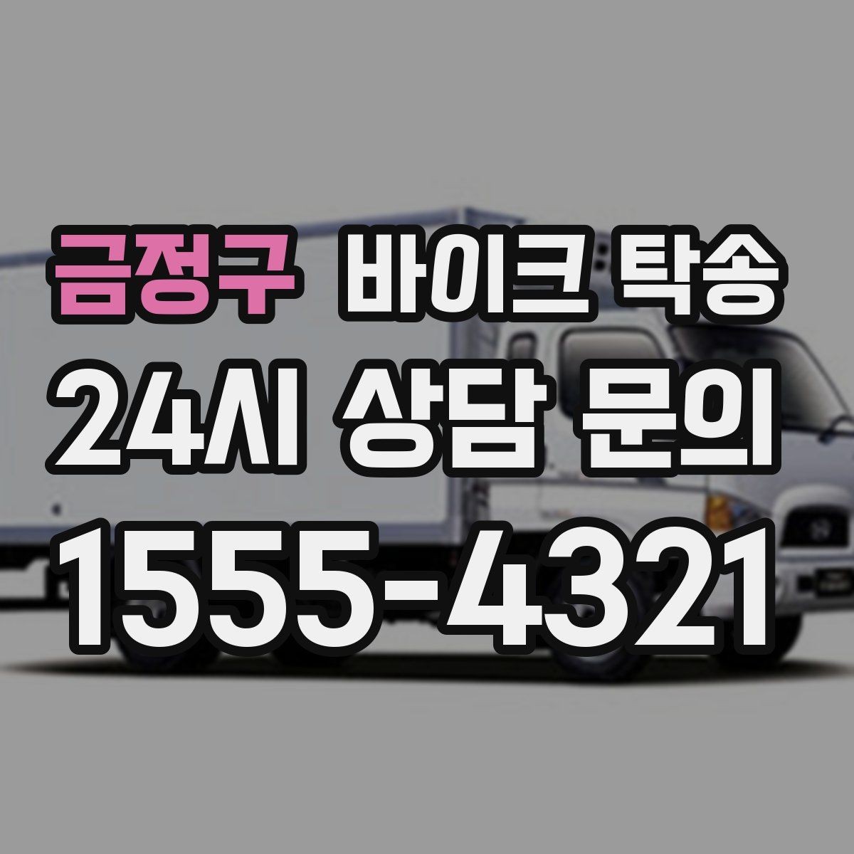 금정구 바이크 탁송 급한 이동 문의할 때 필요한 정보