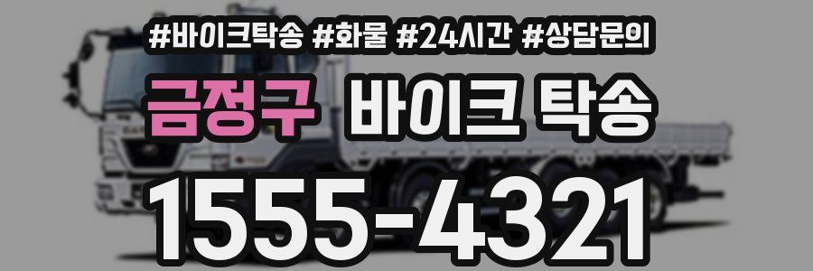 금정구 바이크 탁송