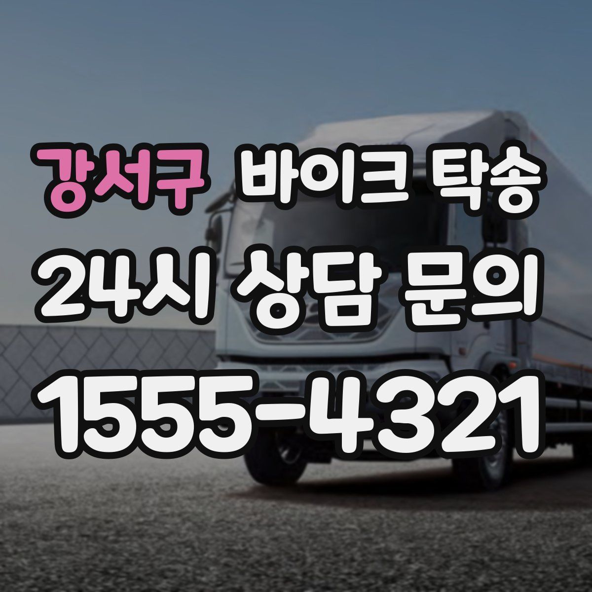 강서구 바이크 탁송