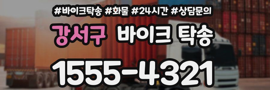 강서구 바이크 탁송