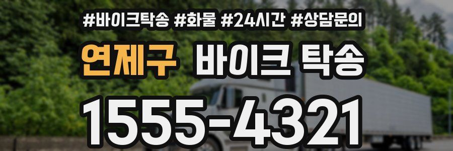 연제구 바이크 탁송