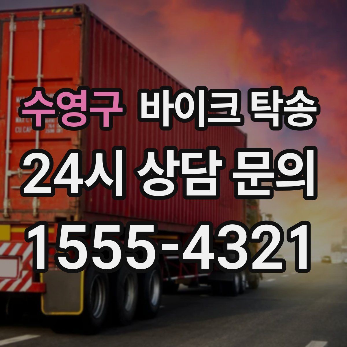 수영구 바이크 탁송 렌탈 바이크 반납 동선 단순화