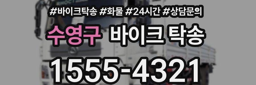 수영구 바이크 탁송