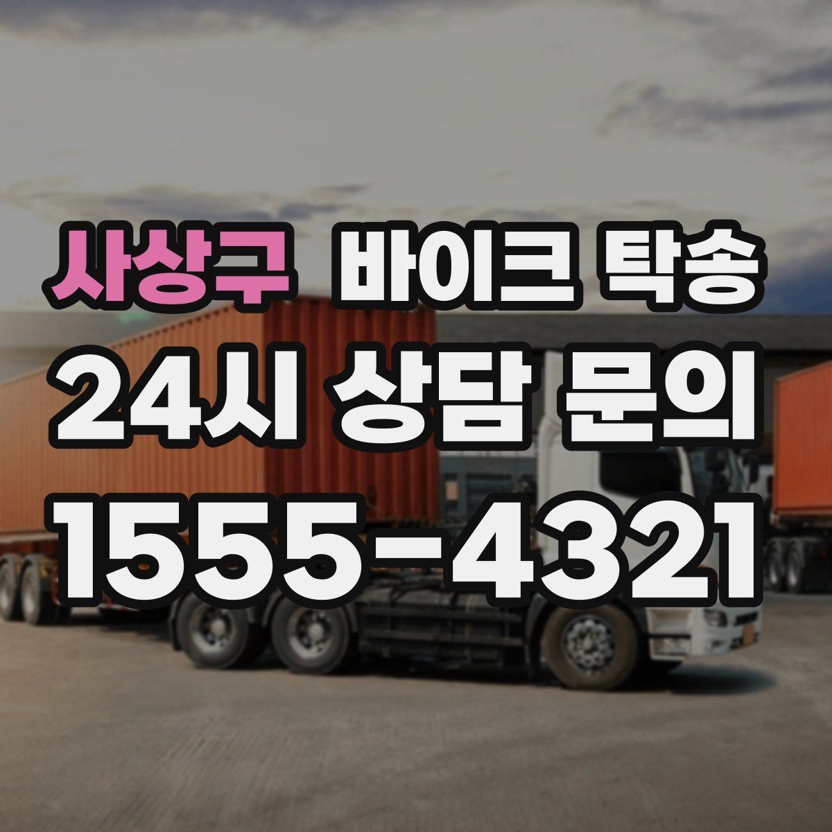 사상구 바이크 탁송 지하주차장 진입이 제한될 때 해결책